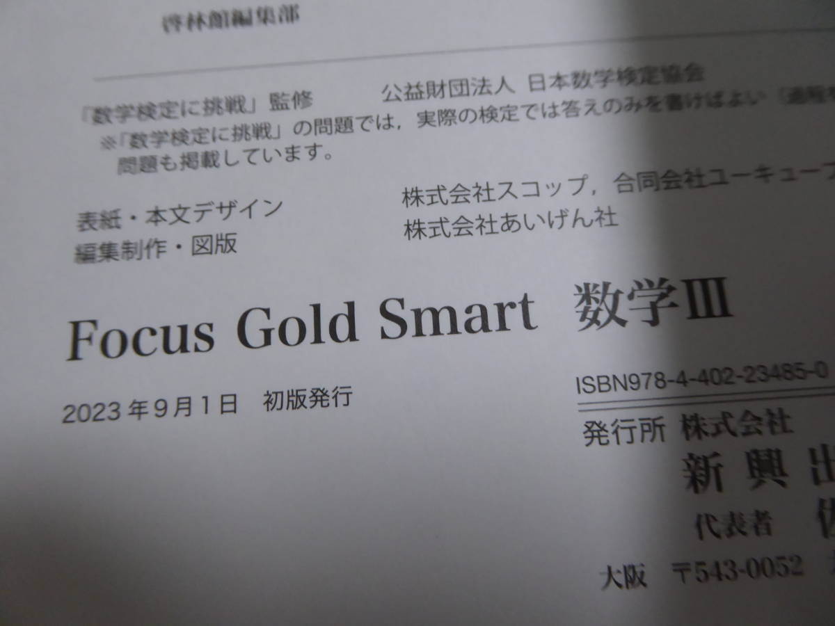[m12396y b] 美品★ フォーカスゴールド スマート　数学Ⅲ　Focus Gold Smart_画像5