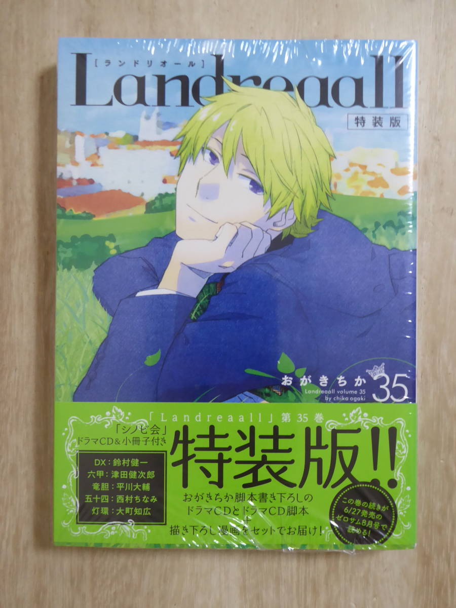 [m12354y b] 新品★ ランドリオール (35) 特装版ドラマCD・小冊子付　おがきちか Landreaall_画像1