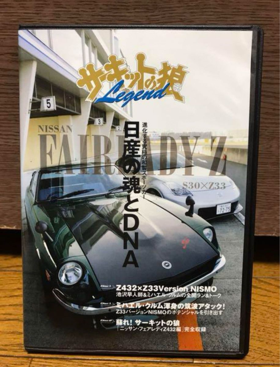 サーキットの狼legend Nissan フェアレディ Z S30×Z33 DVD