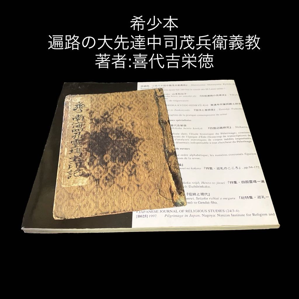 値下げ交渉可 希少本 遍路の大先達中司茂兵衛義教 著者:喜代吉栄 値下げ交渉可 希少本 遍路の大先達中司茂兵衛義教 著者:喜代吉栄