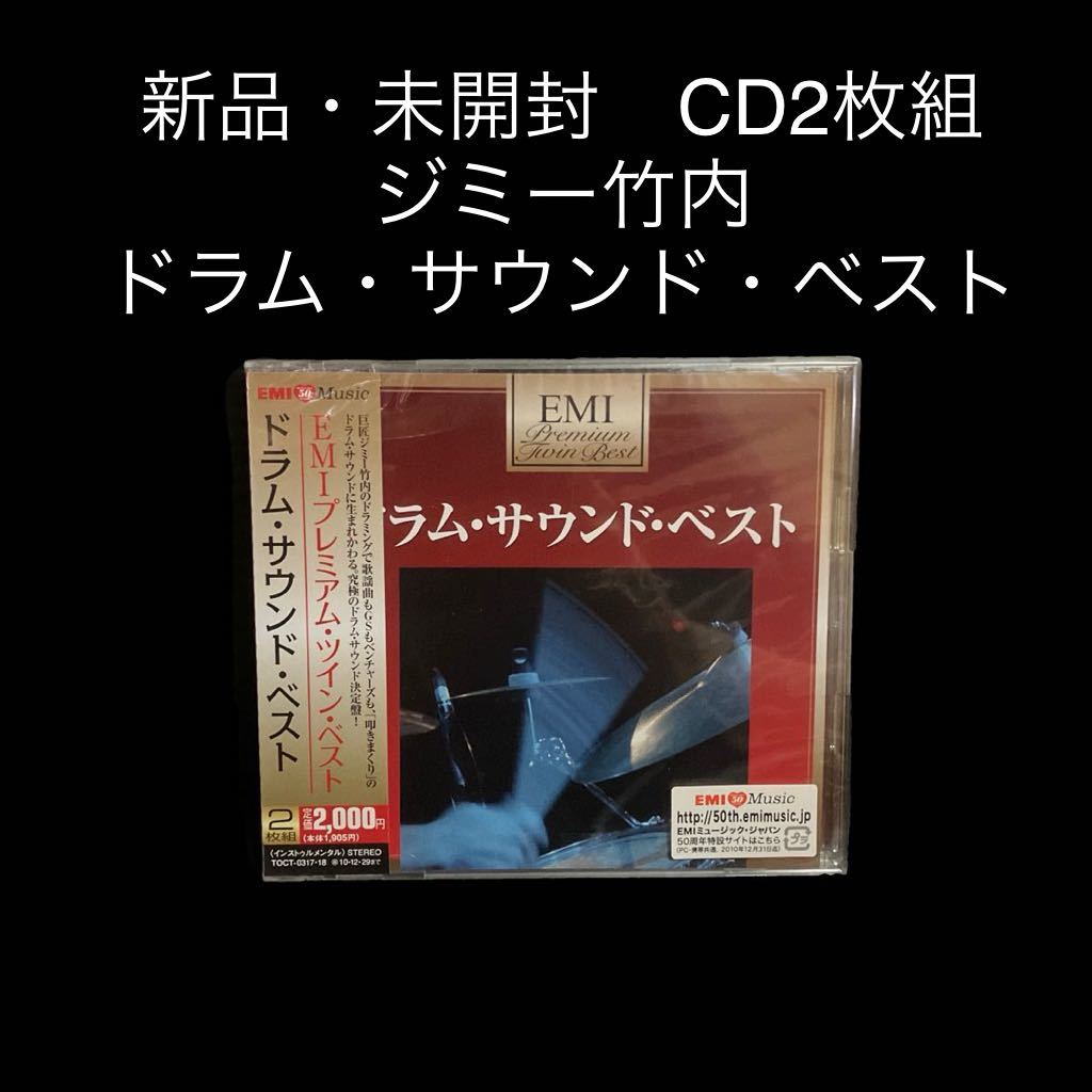 ※値下げ交渉可　新品・未開封　CD2枚組　ジミー竹内　ドラム・サウンド・ベスト_画像1