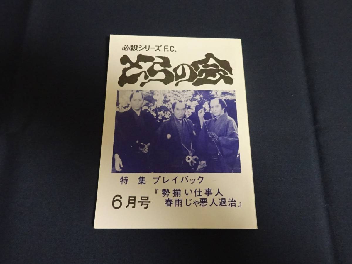 必殺シリーズFC「とらの会／特集 プレイバック 勢揃い仕事人 春雨じゃ悪人退治」必殺仕事人_画像1