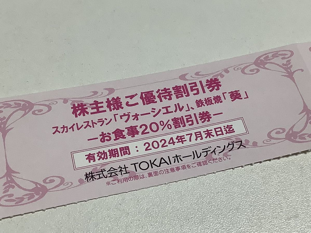 ★送料無料・割引券付き★3000円 食事券 TOKAIホールディングス 株主優待券_画像7