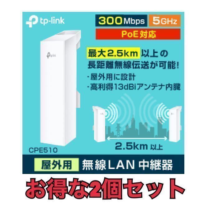 お得な2個セットTP-LINK CPE510 長距離Wi-Fi 屋外用無線 指向性アンテナ アクセスポント 無線AP　中継器 広範囲無線　無線LAN_画像1