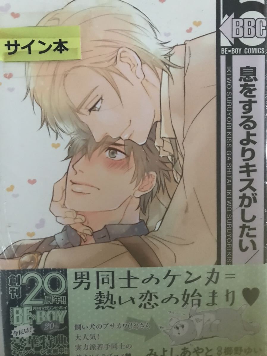 BL 息をするよりキスがしたい みよしあやと直筆イラスト入りサイン本　未開封品_画像1