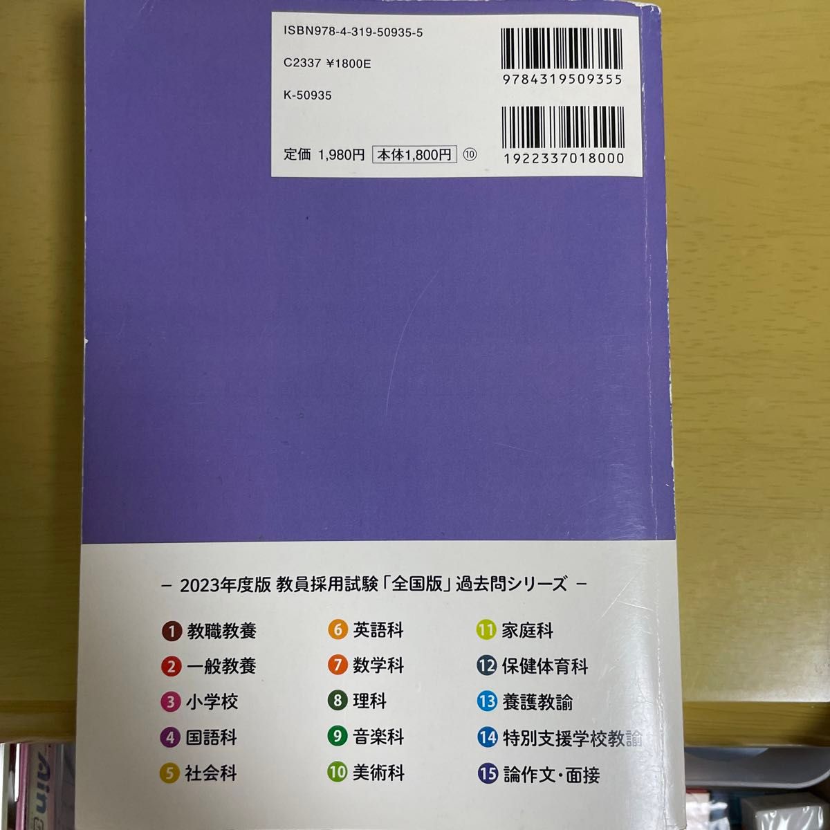 ’２４　全国まるごと過去問題集　英語科 （教員採用試験「全国版」過去問シリーズ　６） 協同教育研究会　編 教採 教員採用試験