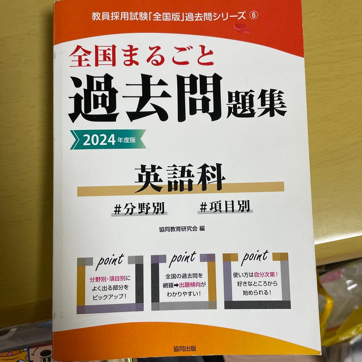 ’２４　全国まるごと過去問題集　英語科 （教員採用試験「全国版」過去問シリーズ　６） 協同教育研究会　編 教採 教員採用試験