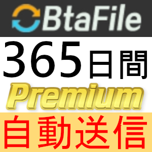 【自動送信】BtaFile プレミアムクーポン 365日間 完全サポート [最短1分発送]の画像1