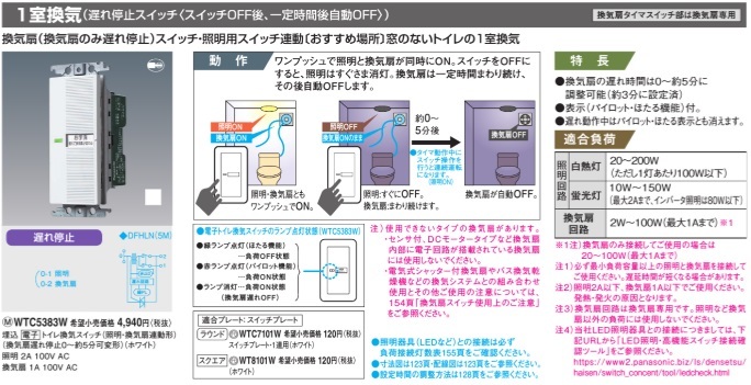 ★即決！送料350円★ 新品 WTC5383W 埋込電子トイレ換気スイッチ お手洗い 照明 換気扇連動 換気扇消し遅れ5分可変 パナソニック Panasonic_画像4