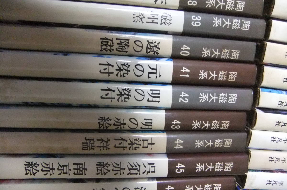 東京都　破れや破損なし　陶磁大系 全48巻揃いセット』平凡社　工芸　陶磁器　京焼_画像10