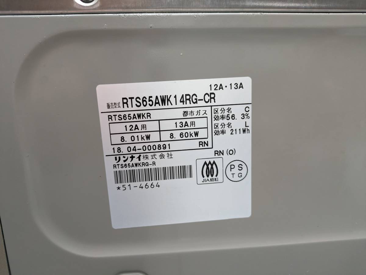 中古　美品整備済　リンナイ ガスコンロ 都市ガス RTS65AWK14RG-CR Rinnai 　2018年製　　 送料込み_画像4