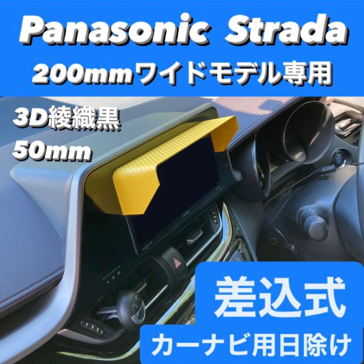 50★3D綾織黒★ Panasonic Strada 200mmワイドモデル専用 ナビシェード カーナビ日除け ナビバイザー 