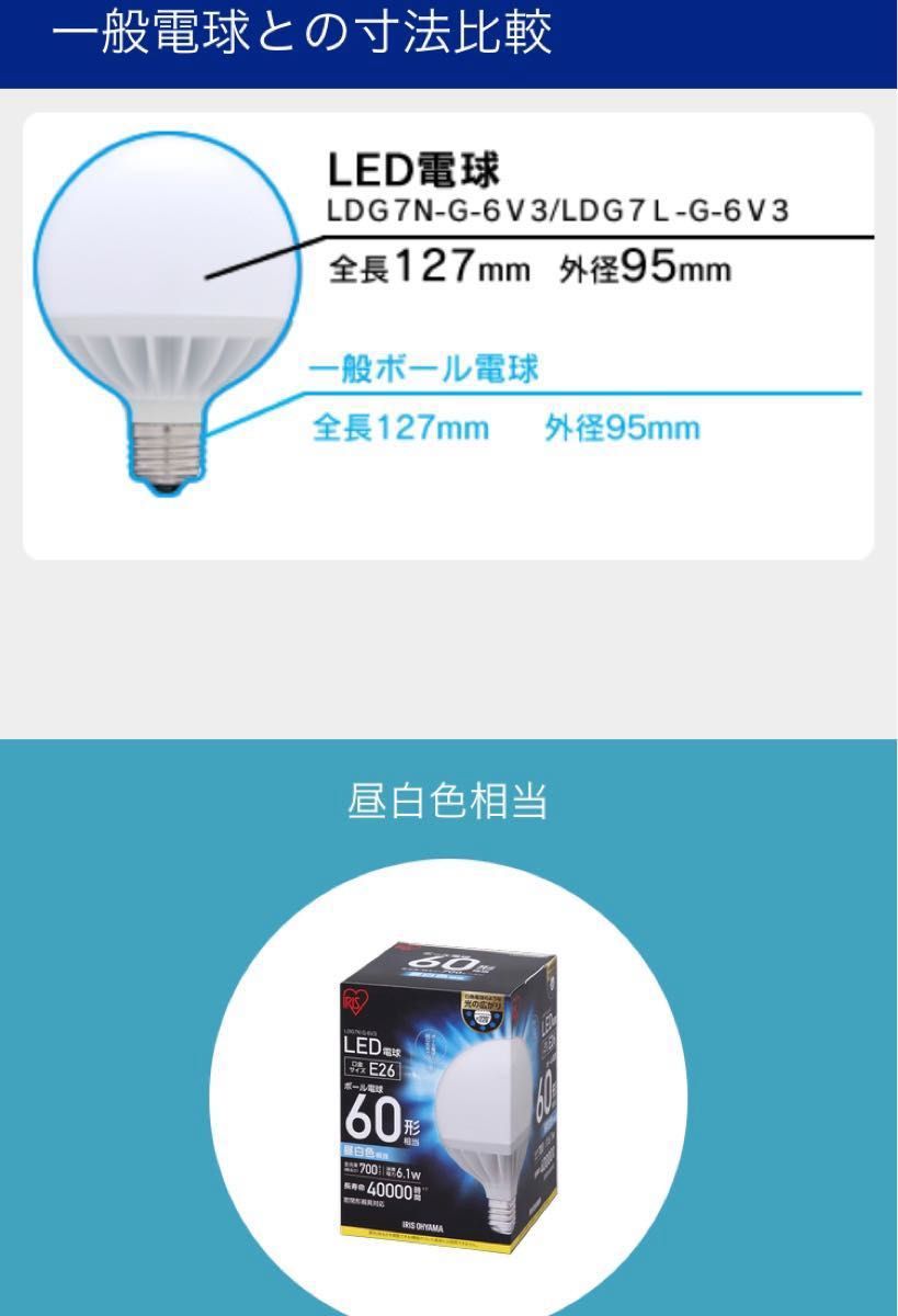 アイリスオーヤマ LED電球 昼白色 2個セットLdg7n g 6v3 100v 明るい大きなまあるい電球