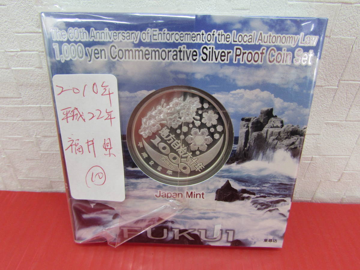 未使用 地方自治法施行六十周年記念 千円銀貨幣プルーフ 貨幣セット 福井県 平成22年 造幣局_画像4