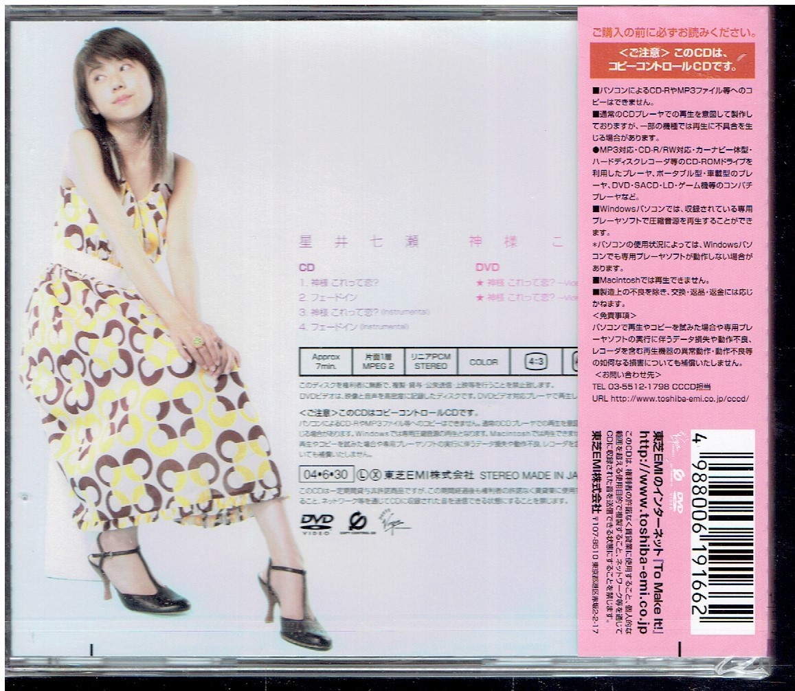 CD★星井七瀬★神様　これって恋？　【未開封】　DVD付き_画像2