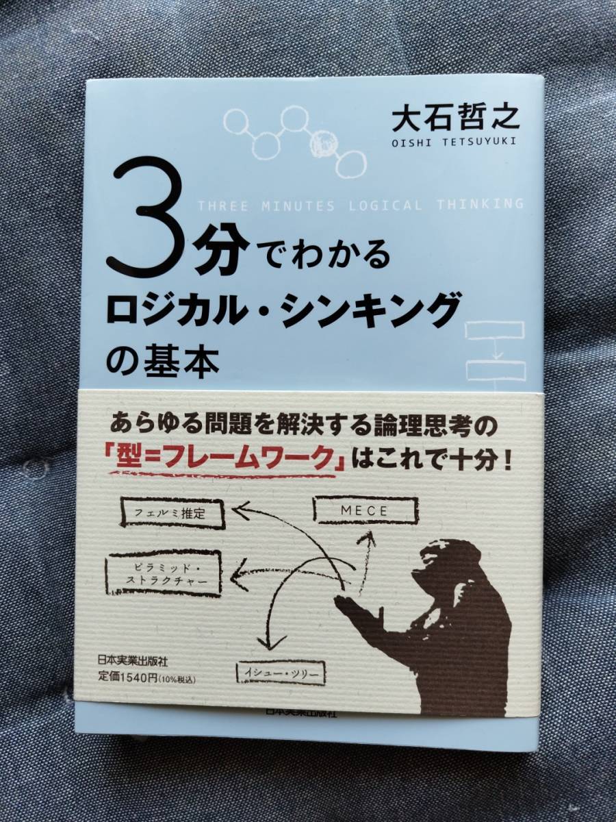 3分でわかるロジカル・シンキングの基本　大石 哲之 (著)_画像2