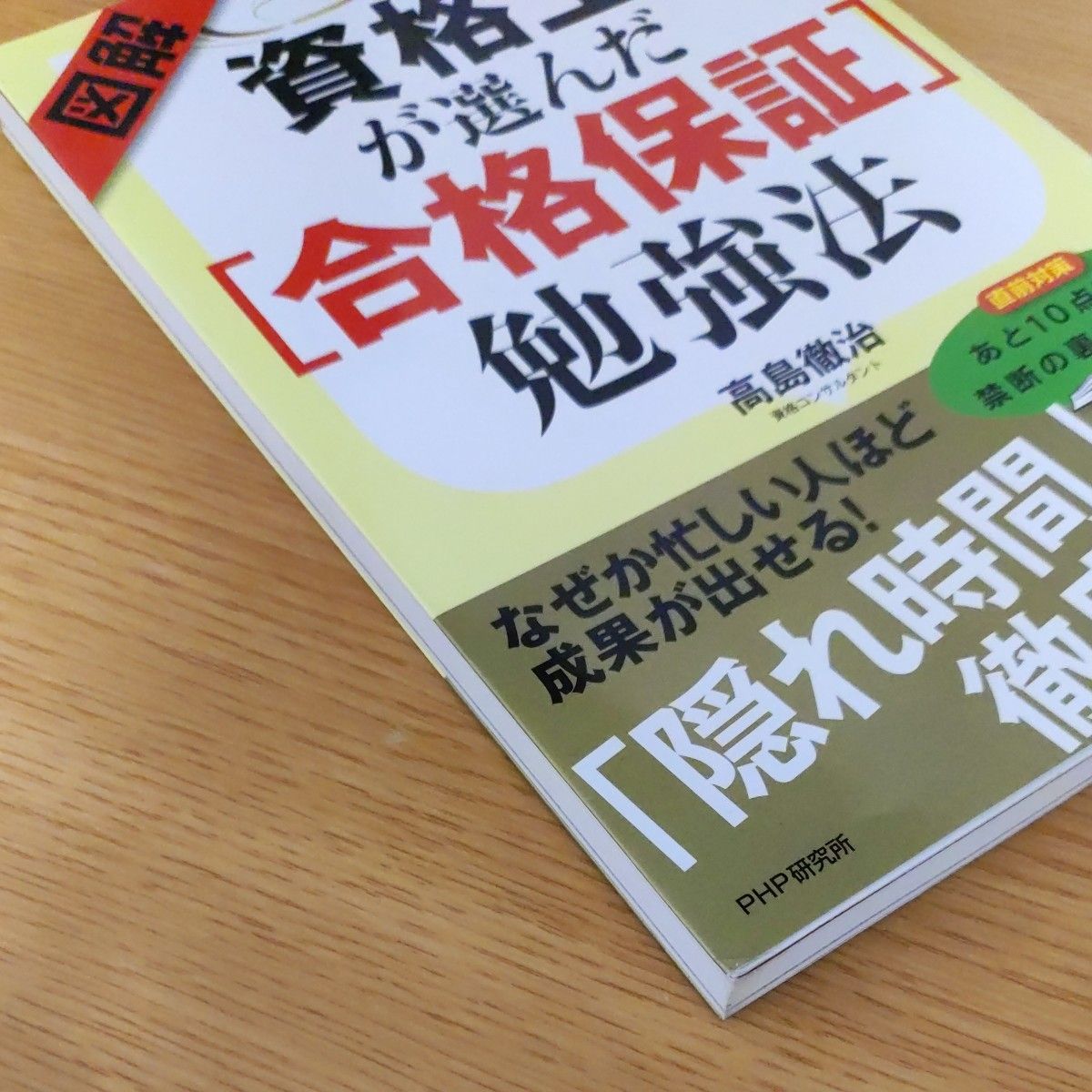 図解・資格王が選んだ〈合格保証〉勉強法 高島徹治／著