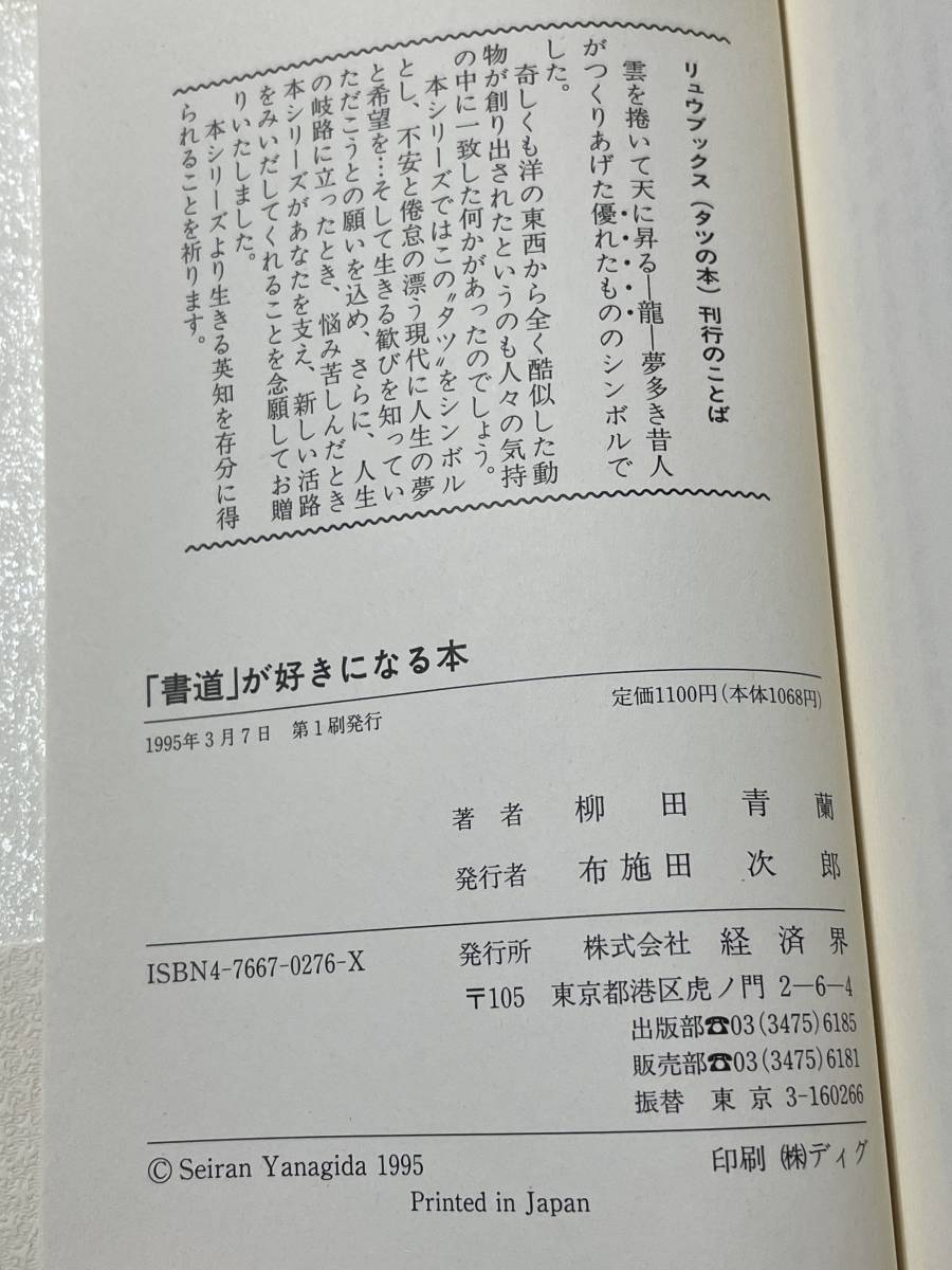 「書道」が好きになる本　みるみる筆達者になる　柳田青蘭　経済界_画像6