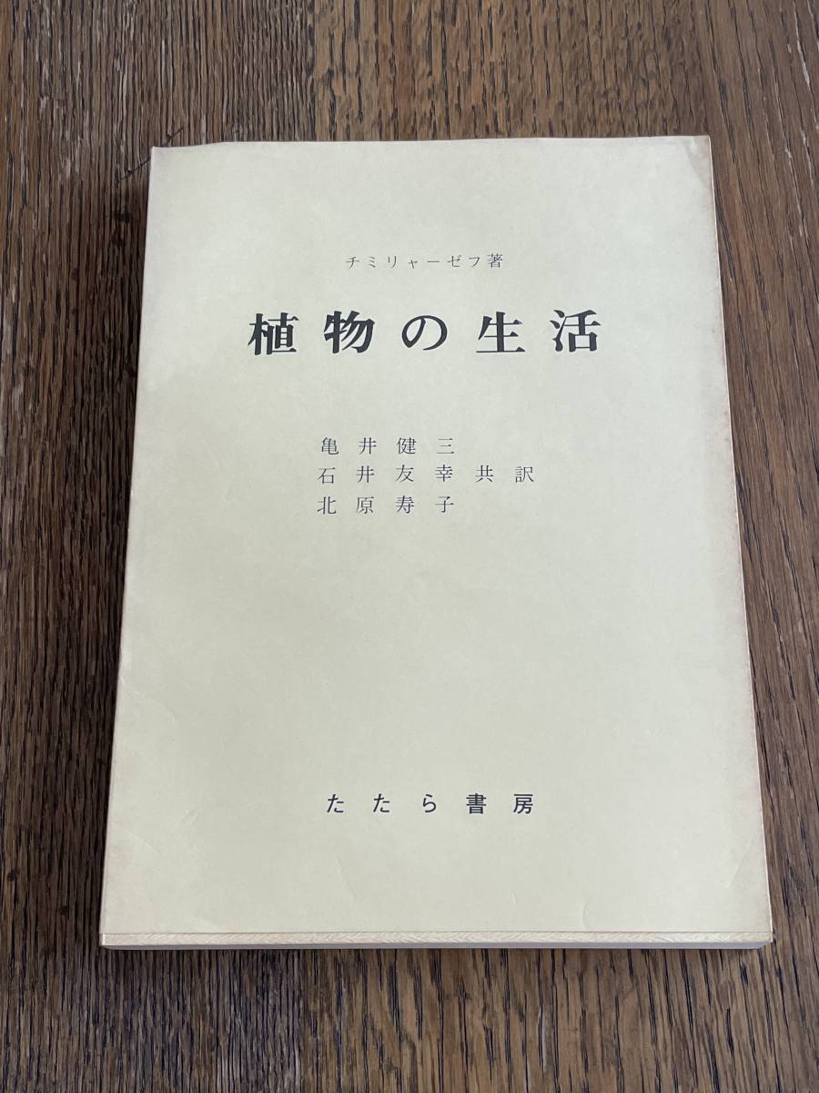 植物の生活　チミリャーゼフ著　亀井健三　石井友幸　北原寿子　共訳　たたら書房_画像1