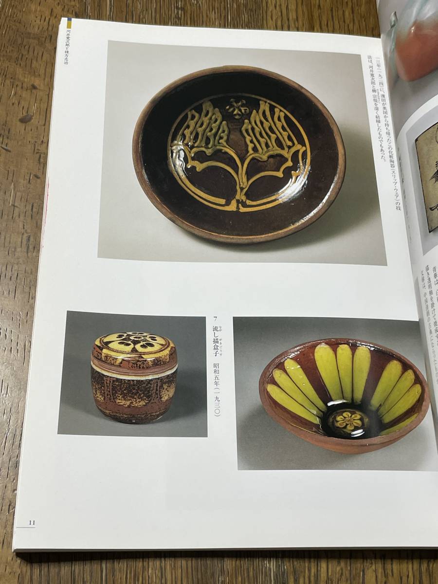 河井寛次郎と棟方志功　佐藤一英生誕百年記念特別展　一宮市博物館　1999_画像7