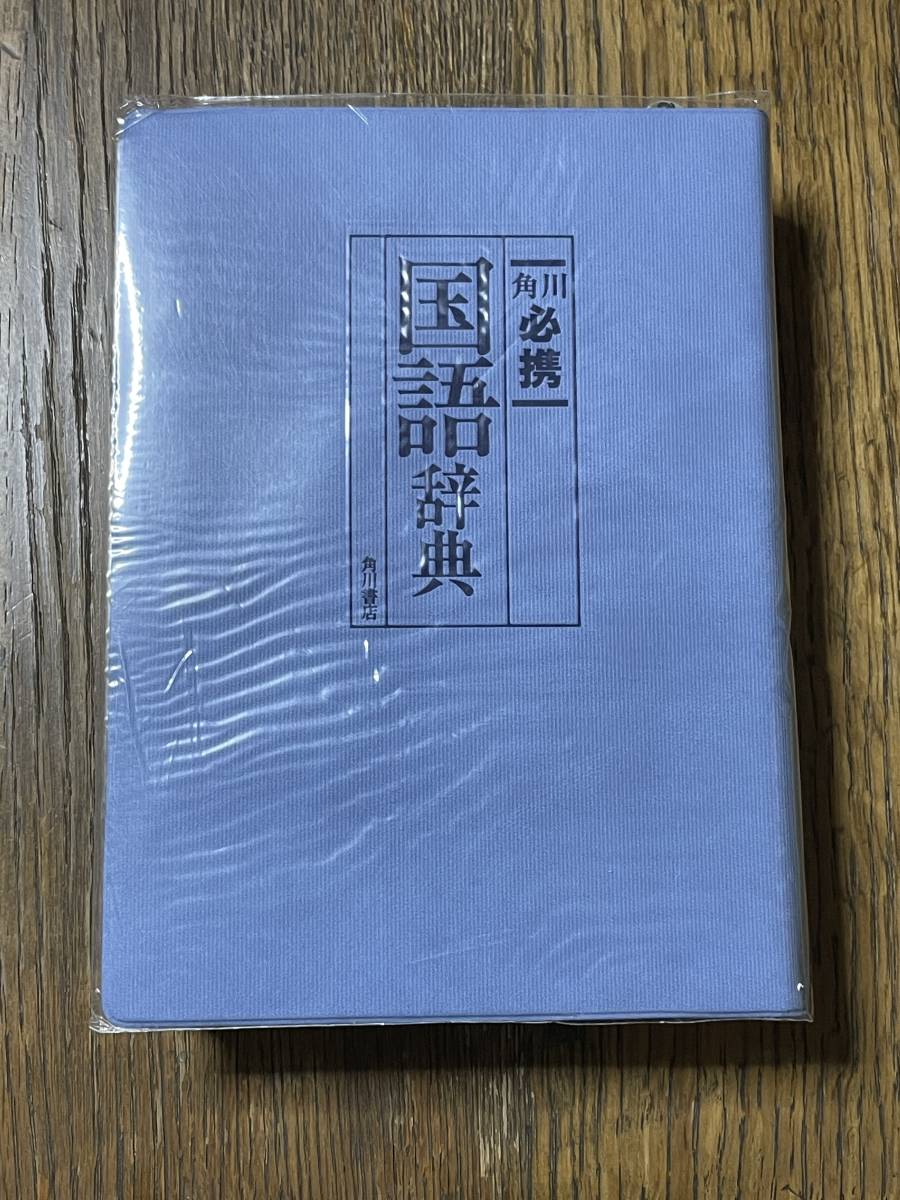 角川　必携　国語辞典　平成13年4版発行　編者：大野晋・田中章夫　角川書店_画像4