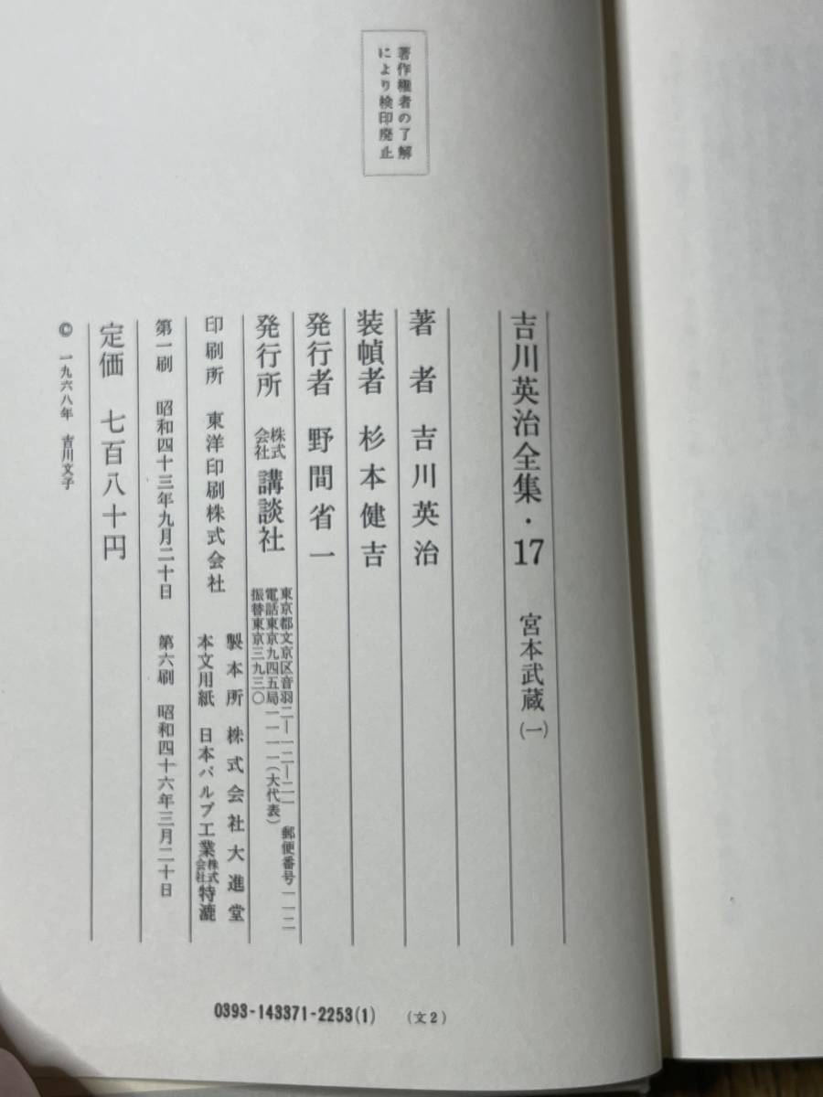 宮本武蔵　一　吉川英治全集17　著者：吉川英治　講談社_画像10