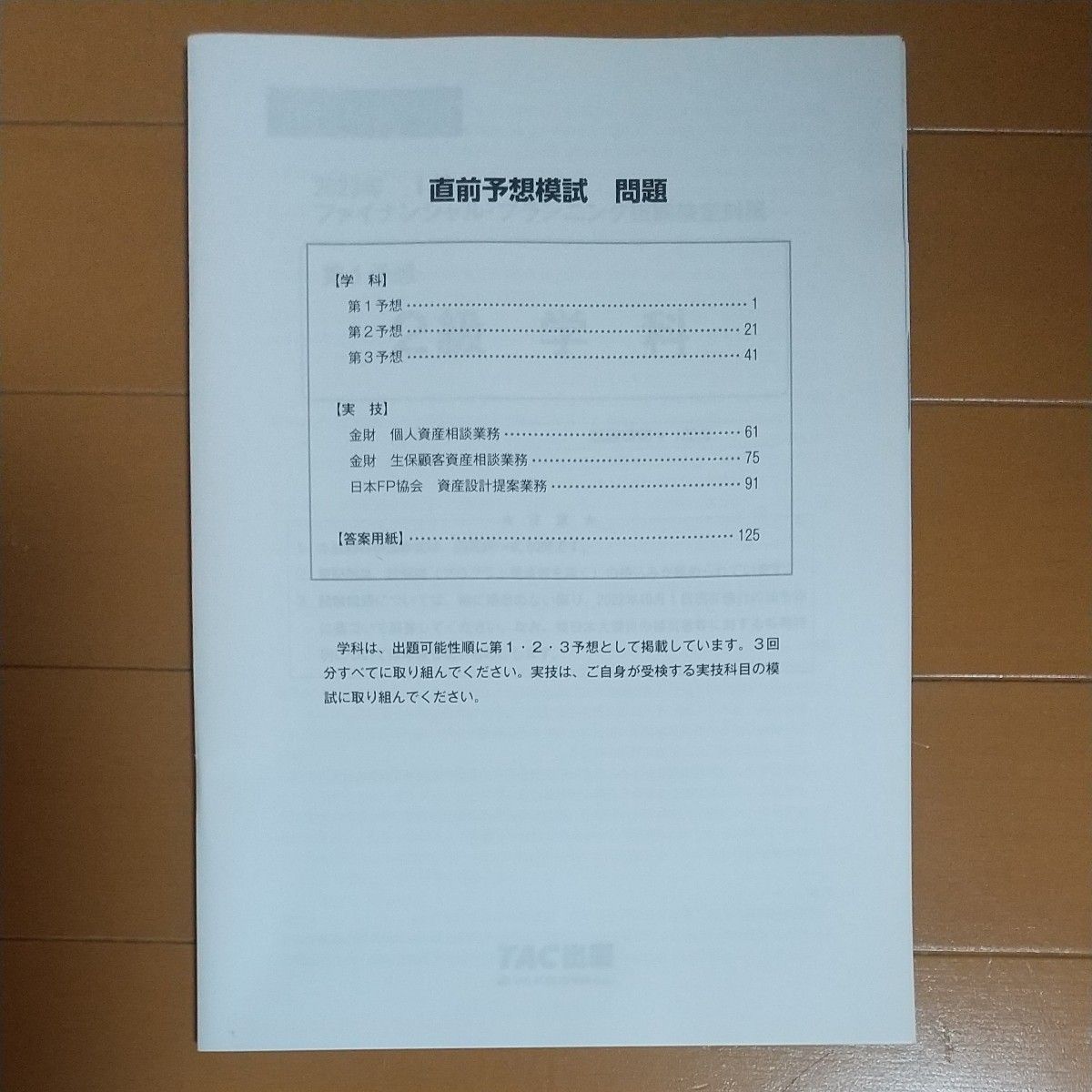 ２０２３年１月試験をあてるＴＡＣ直前予想模試ＦＰ技能士２級・ＡＦＰ ＴＡＣ株式会社（ＦＰ講座）／編著