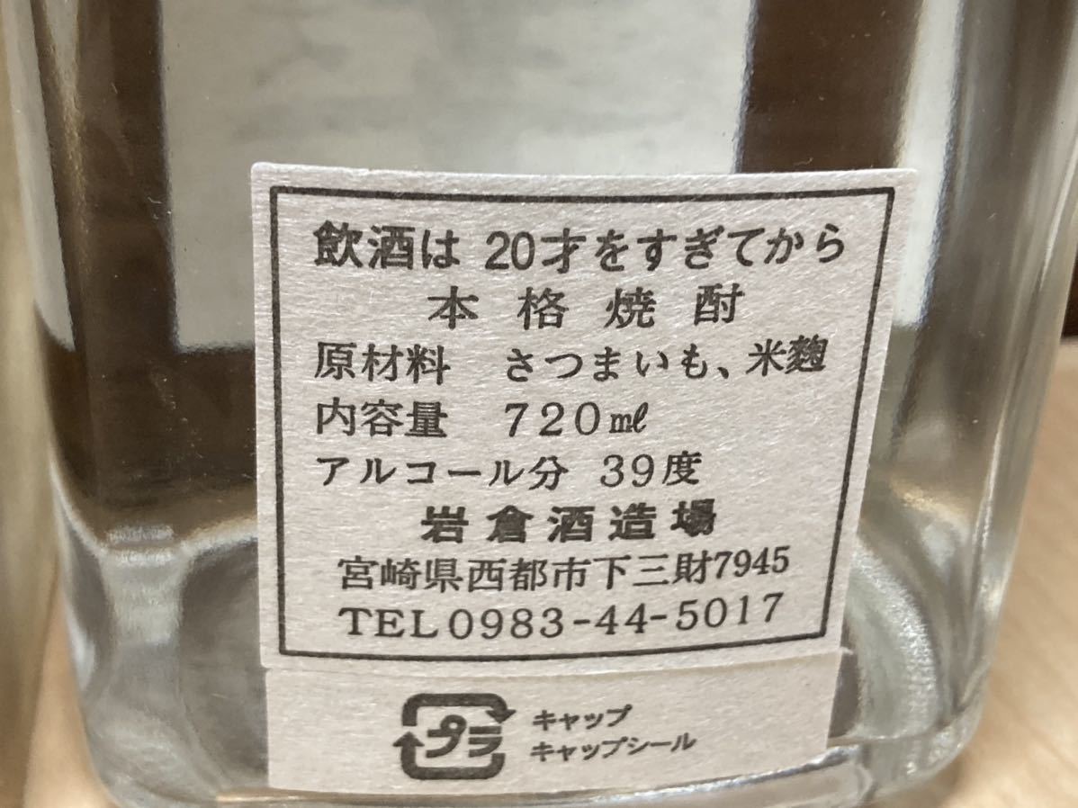芋焼酎 限定原酒 妻 平成18年 39度 720ml さつまいも 米麹 岩倉酒造