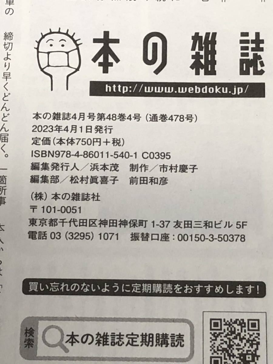 ★「本の雑誌」★２０２３年４月★第４８巻４号★通巻４７８号★本屋大賞ノミネート作品データ集★７５０円＋税★送料１８５円～★_画像7