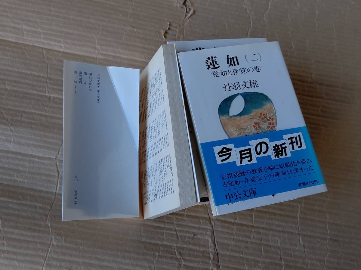 ☆蓮如 丹波文雄 1巻～8巻 全八巻 中公文庫 本 古本 古書 小説 _画像6