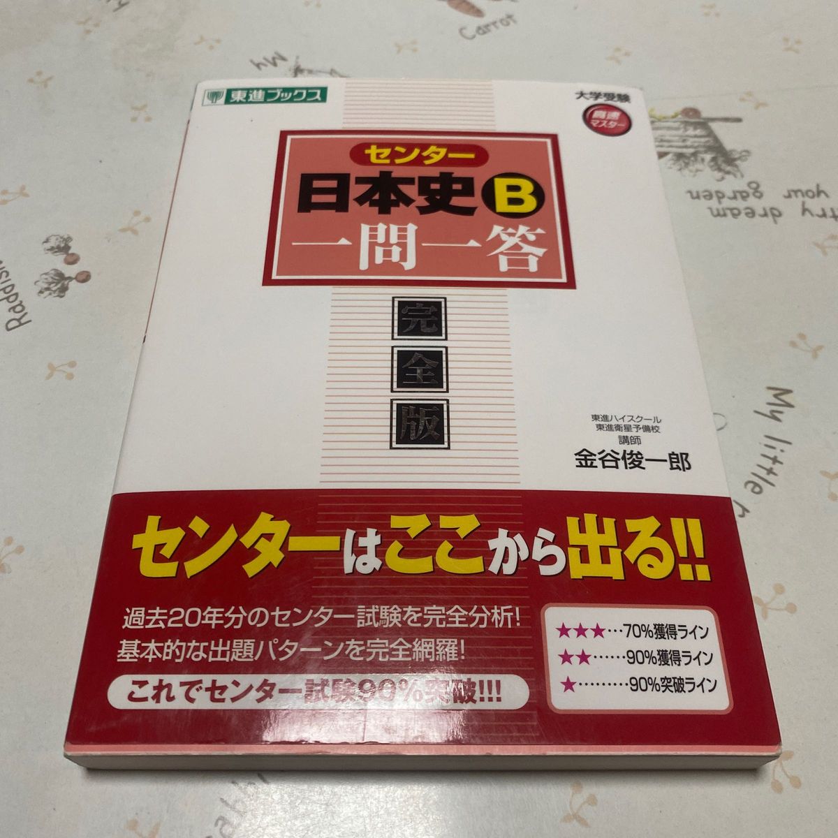 センター日本史Ｂ一問一答　完全版 （東進ブックス　大学受験高速マスターシリーズ） 金谷俊一郎／著