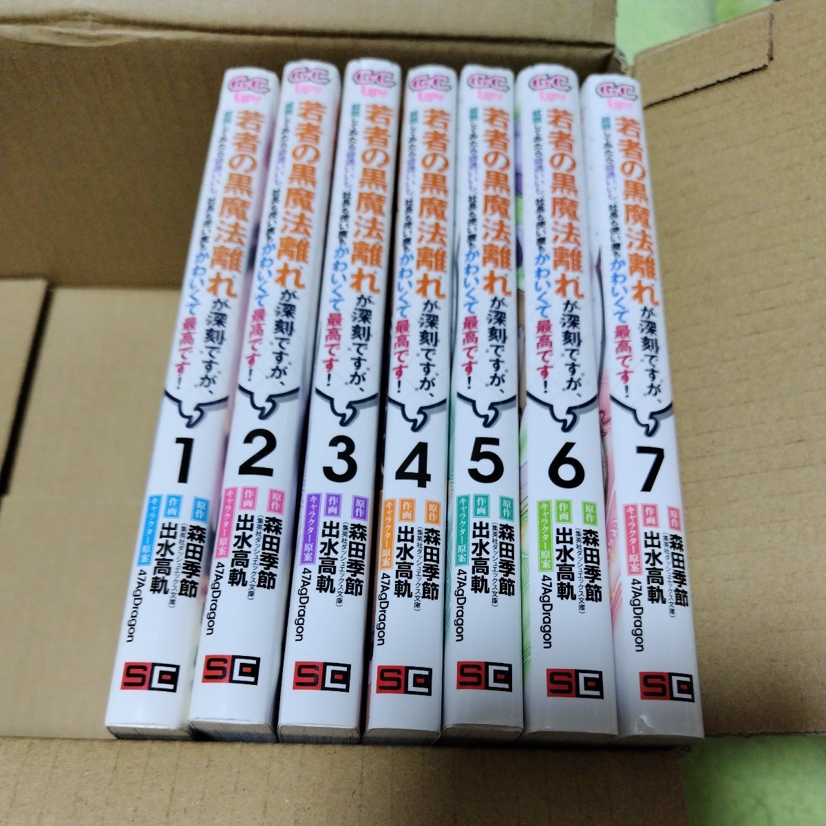 中古コミック　若者の黒魔法離れが深刻ですが、就職してみたら待遇いいし、社長も使い魔もかわいくて最高です！　1〜7巻セット_画像1