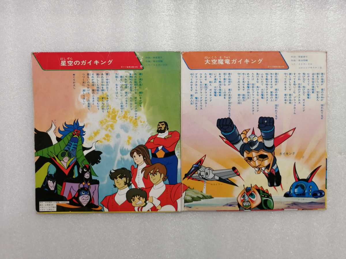 アニメレコード　ＥＰ　大空魔竜ガイキング　ファンファニーシリーズ　ＦＦ－６　_画像2