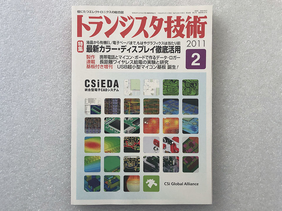 トランジスタ技術 2011 2月 特集 最新カラー・ディスプレイ徹底活用_画像1