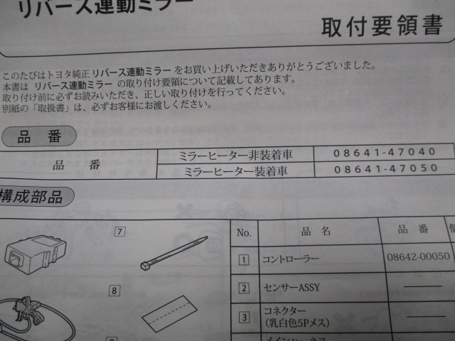 トヨタ純正 リバース連動ミラー 08641-47040 未使用品 プリウスα ヒーター非装着車用_画像5