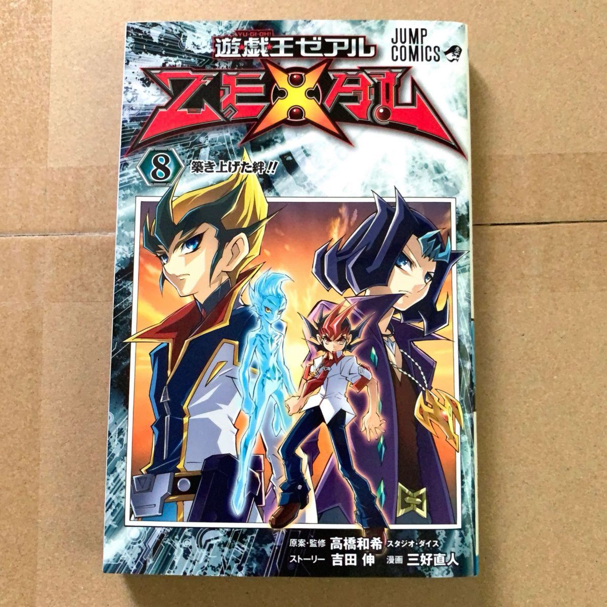 【漫画】遊戯王ZEXAL2〜8巻/高橋和希