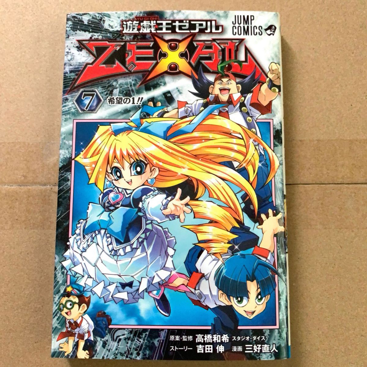 【漫画】遊戯王ZEXAL2〜8巻/高橋和希