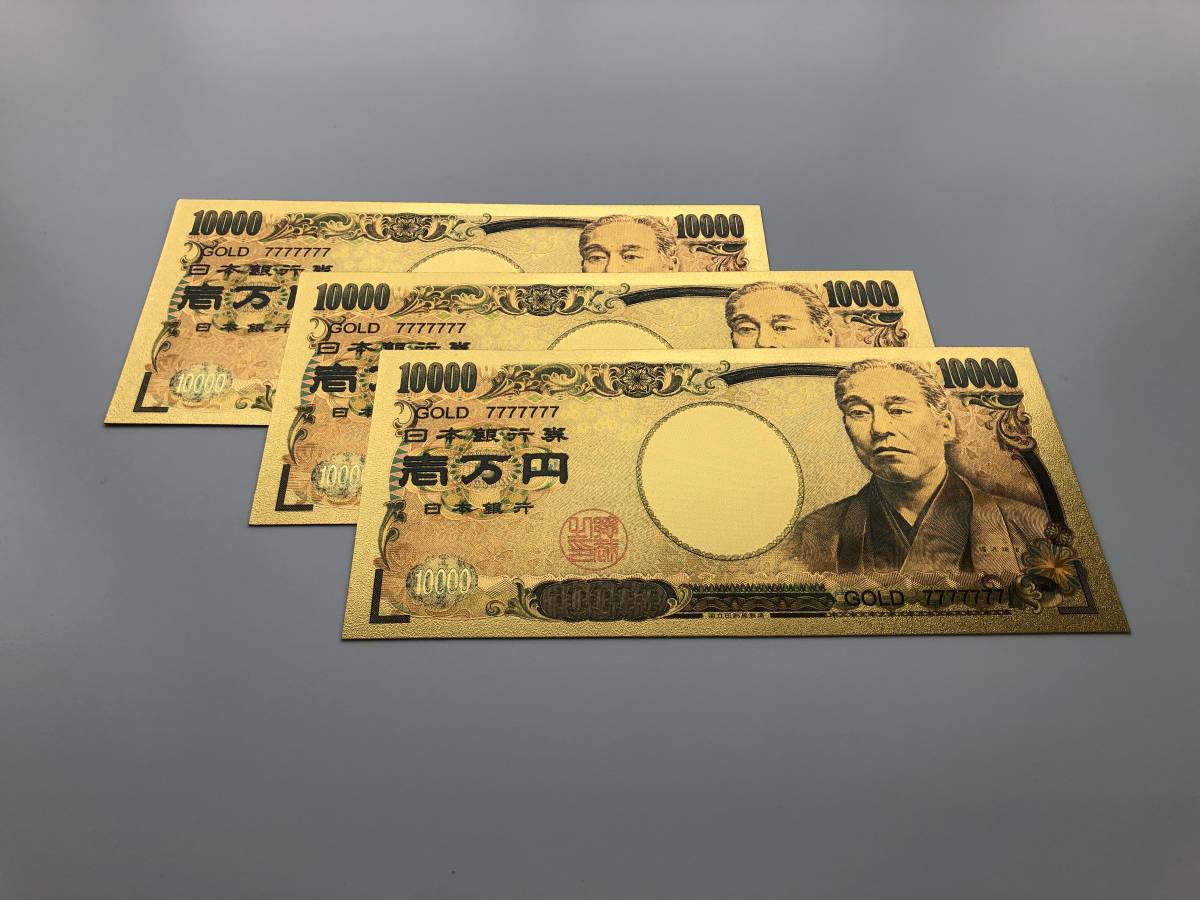 【3枚セット】純金箔1万円札 10000円札 24k ゴールド 景品 金運上昇 運気 風水 縁起 イベント プレゼント　商売繁盛 レア 未使用_画像1