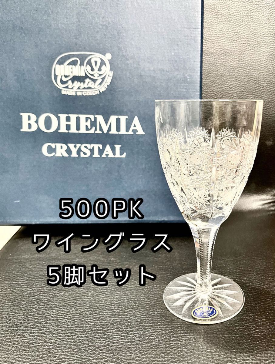 特価！（未使用）ボヘミアングラス 5脚セット◆500PK チェコ ボヘミア クリスタル ガラス ワイングラス
