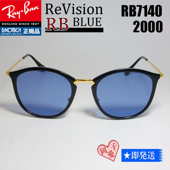 ■ReVision■RB7140-2000-REBL 51サイズ　レイバン RX7140-2000 リビジョン　サングラス