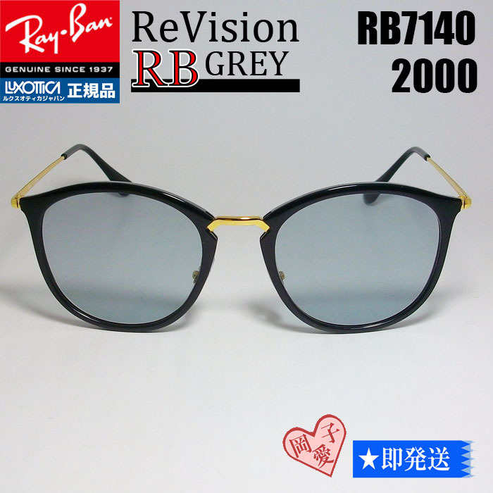 ■ReVision■RB7140-2000-REGY 49サイズ　レイバン RX7140-2000 リビジョン　サングラス