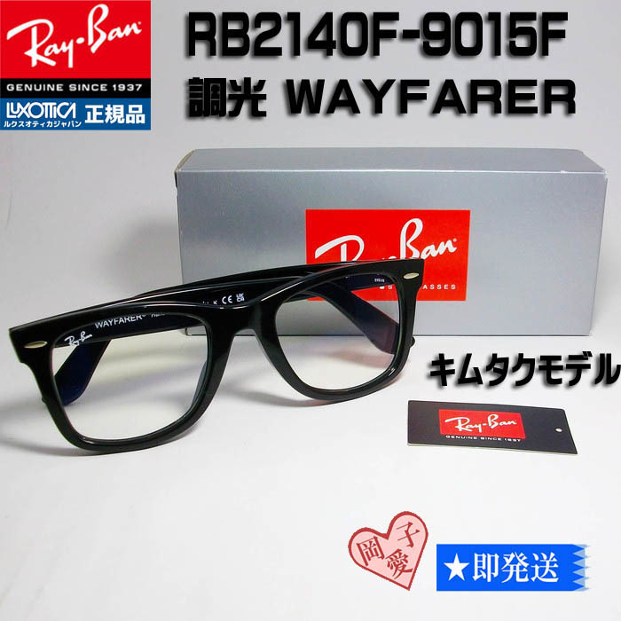 ★RB2140F-901/5F-54サイズ★調光サングラス　木村拓哉着用　レイバンキムタク　RB2140F-9015F-52_画像1