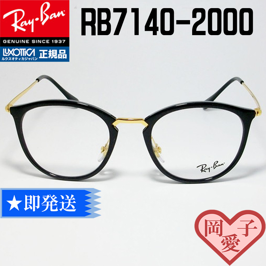 ★送料安　RX7140-2000★49サイズ　新品 未使用　レイバン　メガネ　RB7140-2000-49