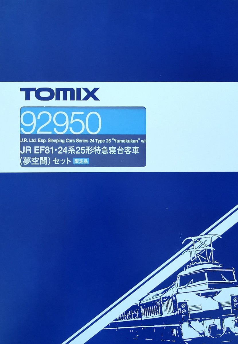 人気急上昇】 TOMIX 92950 セット 24系25形寝台客車(夢空間) EF81・ JR
