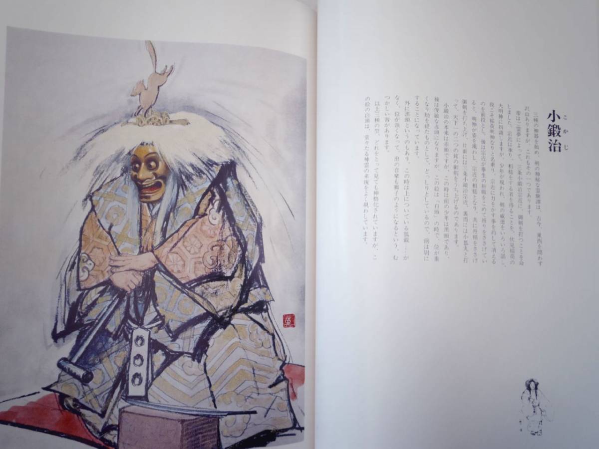 0025042 自撰能英樹画集 改訂普及版 能英樹 アート社出版 昭和56年