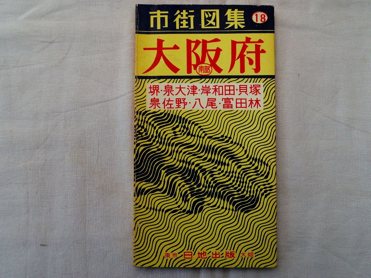 0034714 大阪府 南部 市街図集 堺・泉大津・岸和田・貝塚・泉佐野・八尾・富田林 日地出版 昭和32年 定価80円_画像1