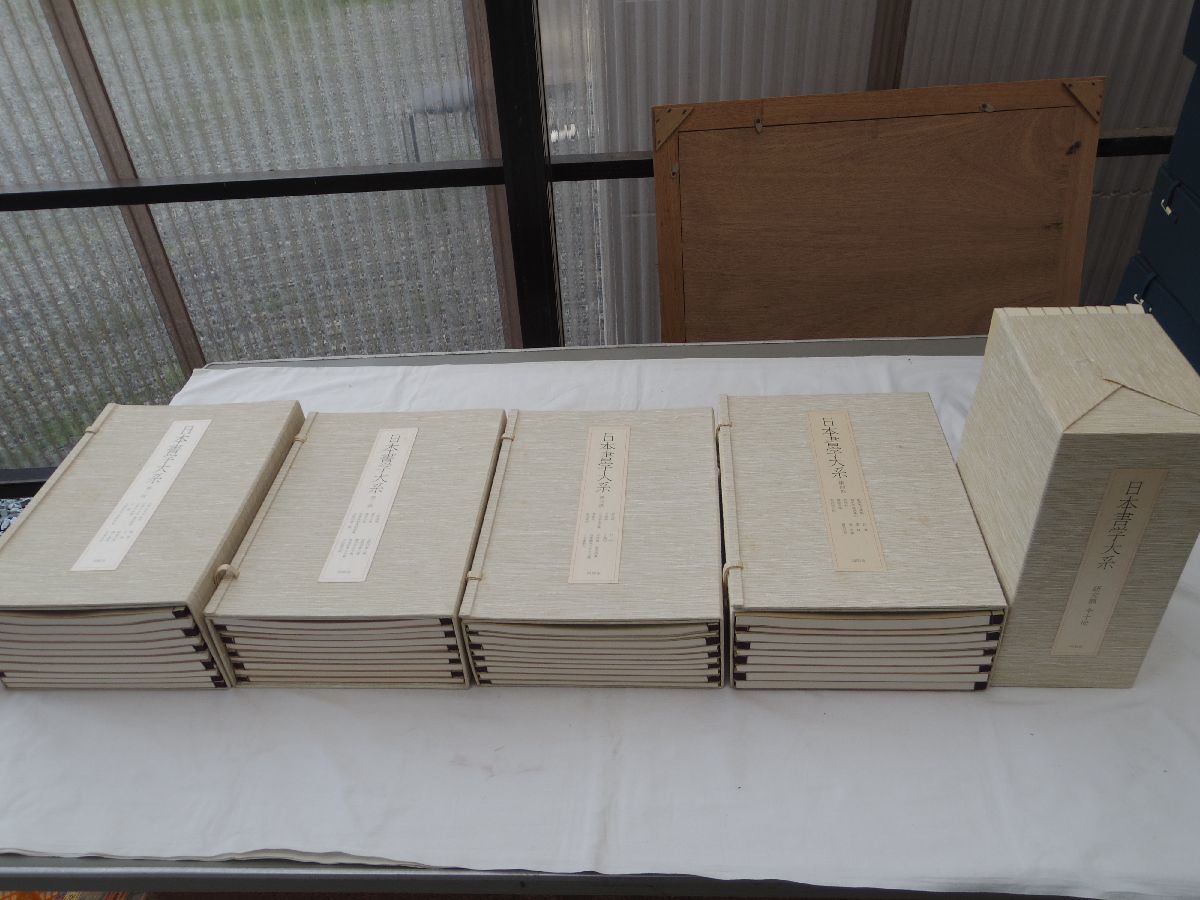 0033355 【良品】 日本書学大系 法書篇39冊+研究篇10冊 全49冊揃 0033355 【良品】 日本書学大系 法書篇39冊+研究篇10冊 全49冊揃