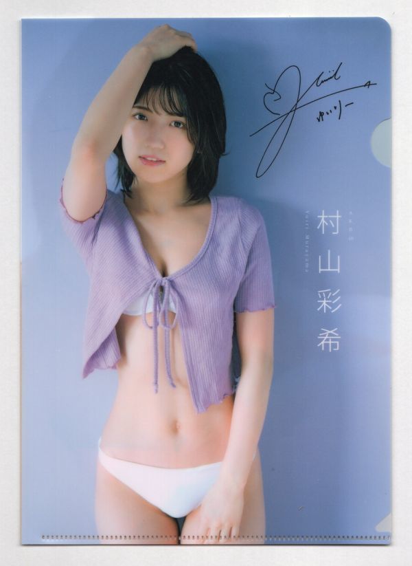 ■Ｂ５クリアファイル■漫画アクション　２０２１年１２月７日号　特別付録■村山彩希（ＡＫＢ４８）■中古■_画像1