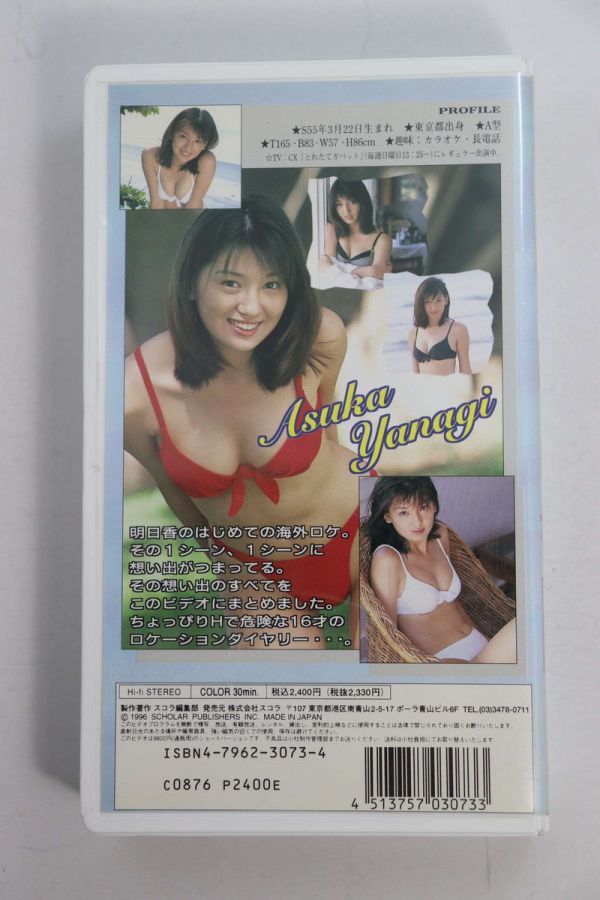 ■ビデオ■ＶＨＳ■ＶＩＤＥＯ ＩＤＯＬ スコラ 柳明日香 Ｌｏｃａｔｉｏｎ Ｄｉａｒｙ■柳明日香■中古■の画像2