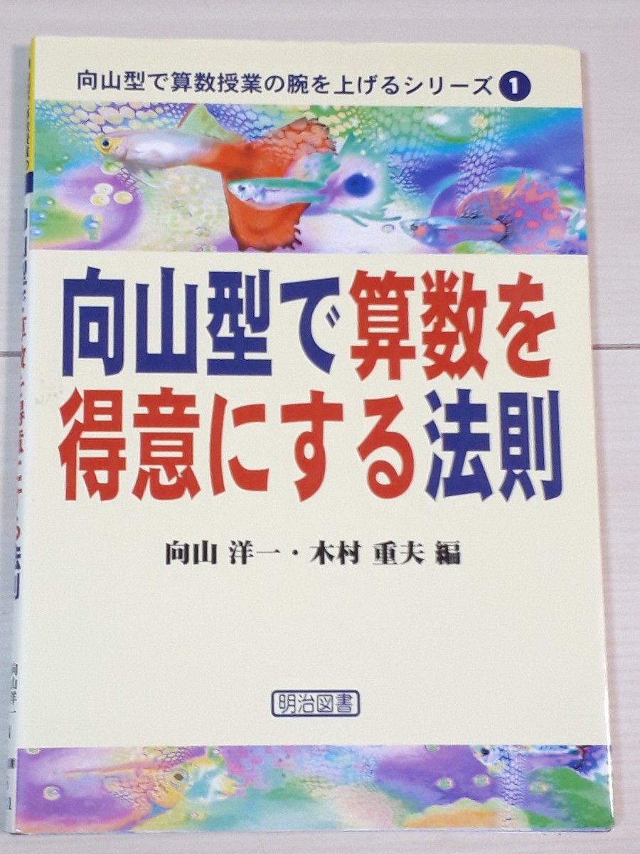 向山型で算数を得意にする法則 （向山型で算数授業の腕を上げるシリーズ　１） 向山洋一／編　木村重夫／編　CTA